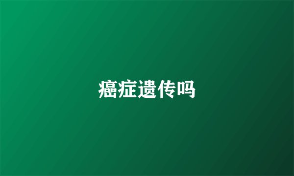 癌症遗传吗