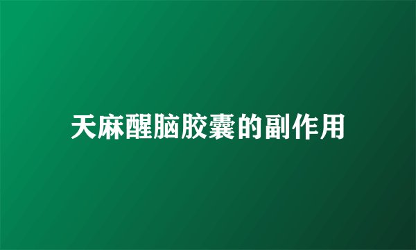 天麻醒脑胶囊的副作用