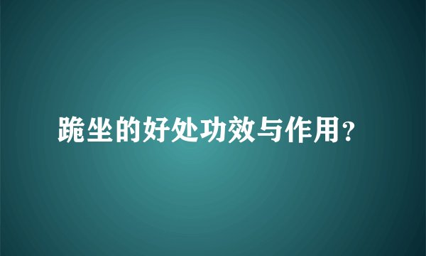 跪坐的好处功效与作用？