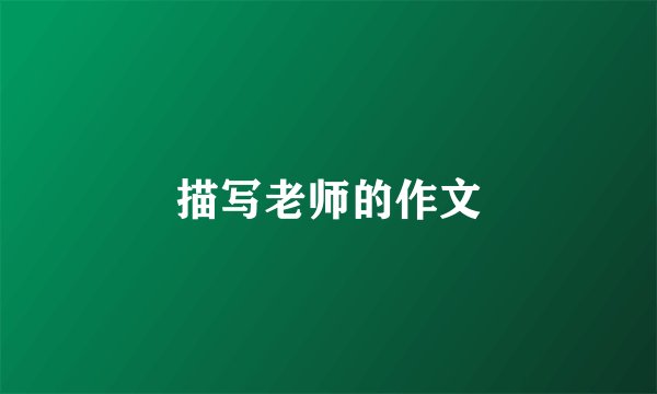 描写老师的作文