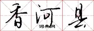 香河县