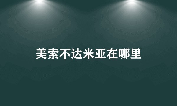 美索不达米亚在哪里