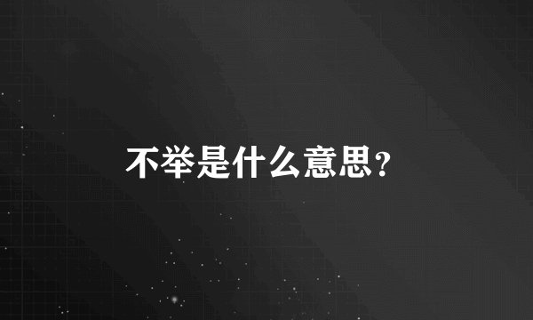 不举是什么意思？