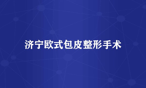 济宁欧式包皮整形手术