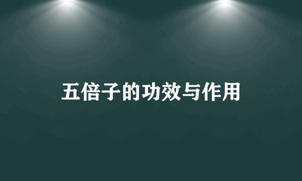 五倍子的功效与作用