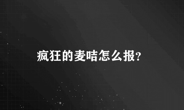 疯狂的麦咭怎么报？