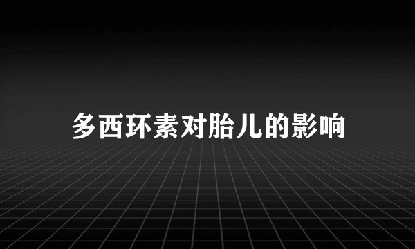 多西环素对胎儿的影响