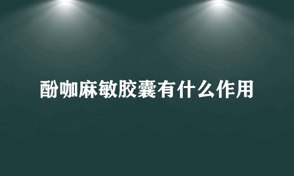酚咖麻敏胶囊有什么作用