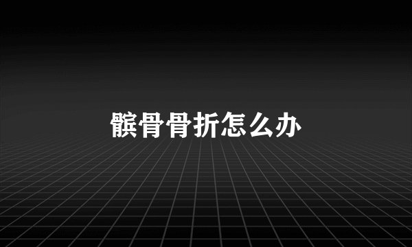 髌骨骨折怎么办
