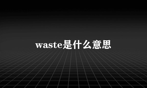 waste是什么意思