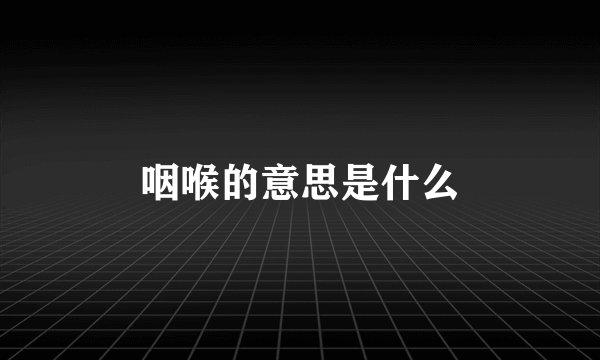 咽喉的意思是什么