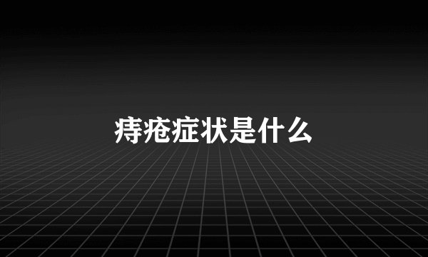 痔疮症状是什么