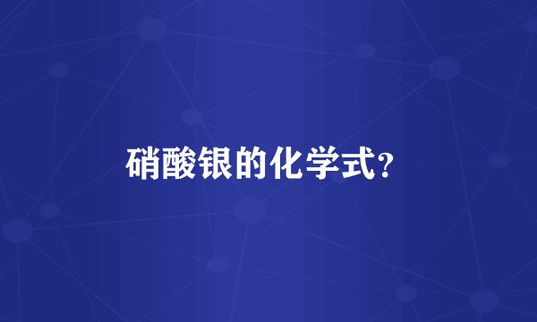 硝酸银的化学式?