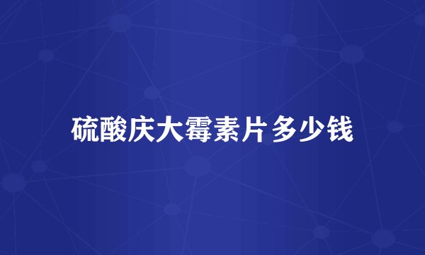 硫酸庆大霉素片多少钱