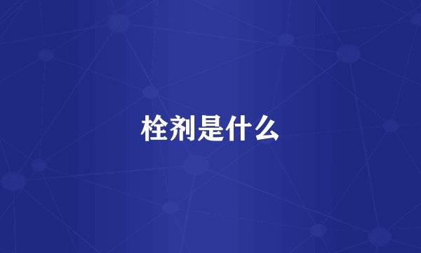 栓剂是什么