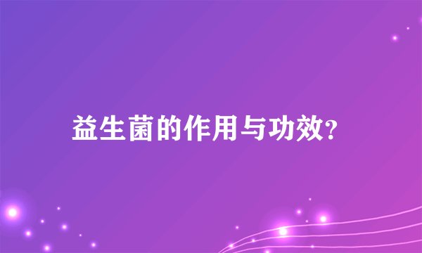 益生菌的作用与功效？