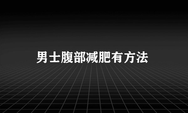 男士腹部减肥有方法 