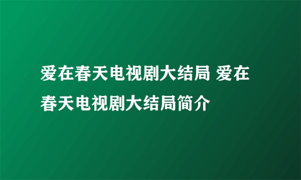 爱在春天电视剧大结局 爱在春天电视剧大结局简介
