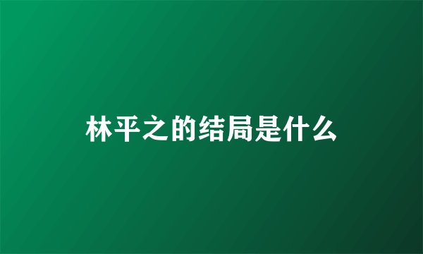 林平之的结局是什么