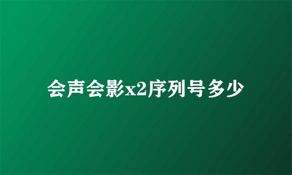 会声会影x2序列号多少