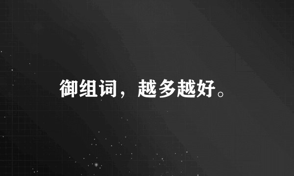 御组词，越多越好。