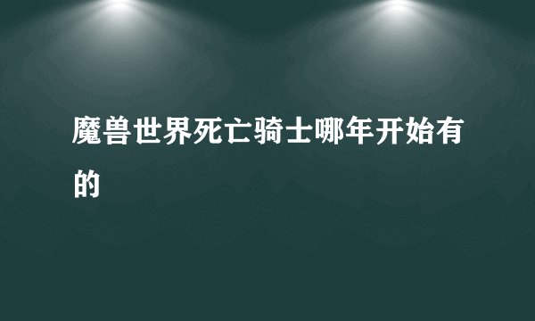 魔兽世界死亡骑士哪年开始有的