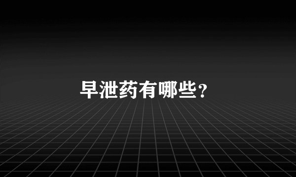 早泄药有哪些？