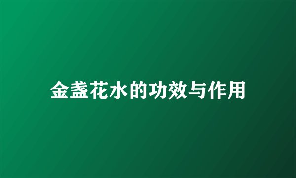 金盏花水的功效与作用
