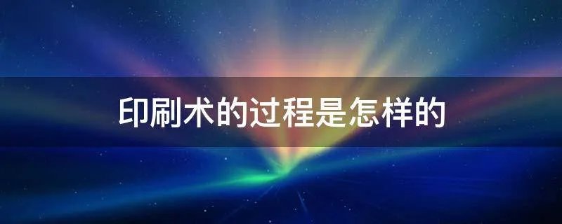 印刷术的过程是怎样的