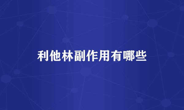 利他林副作用有哪些