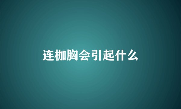 连枷胸会引起什么