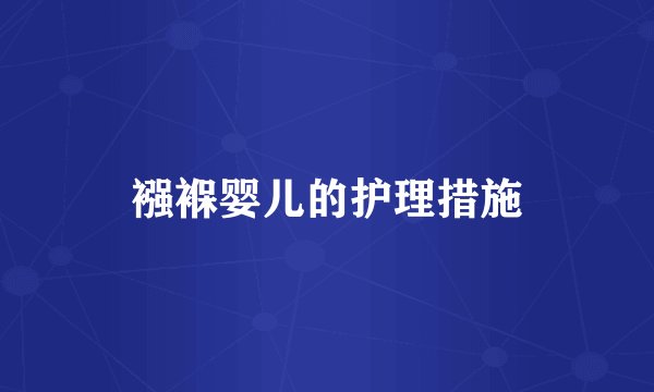 襁褓婴儿的护理措施