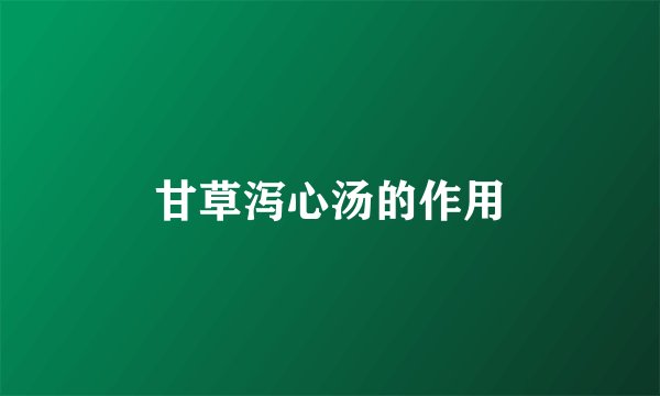 甘草泻心汤的作用