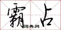 霸占