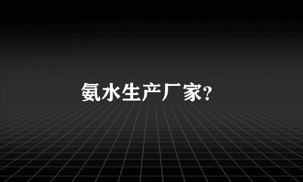 氨水生产厂家？