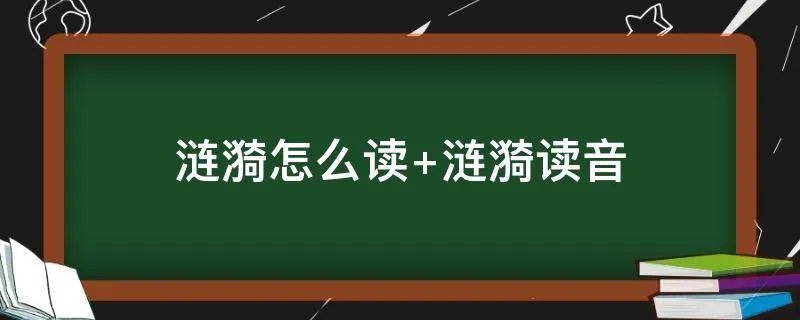 涟漪怎么读 涟漪读音
