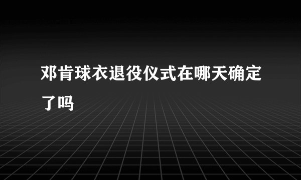 邓肯球衣退役仪式在哪天确定了吗