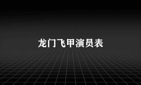 龙门飞甲演员表