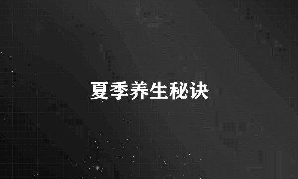 夏季养生秘诀