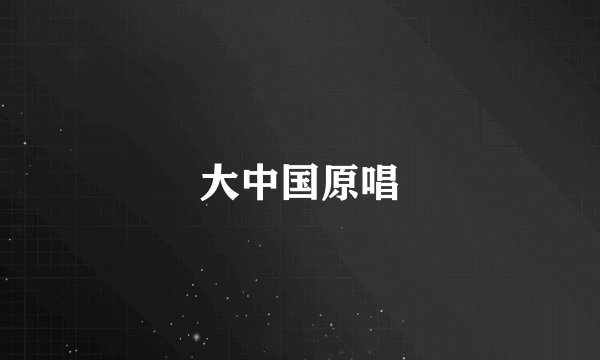 大中国原唱