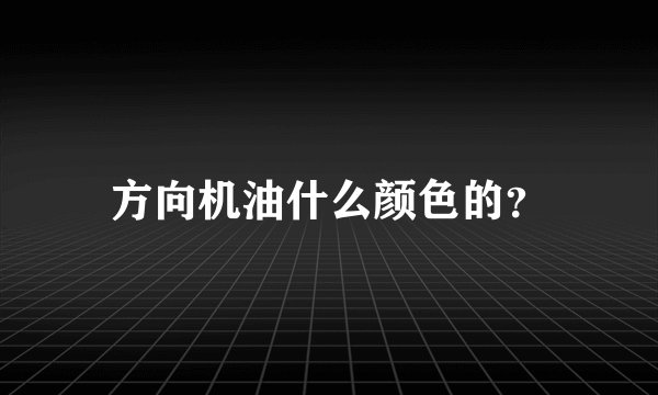 方向机油什么颜色的？