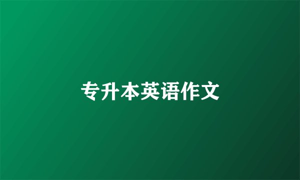 专升本英语作文