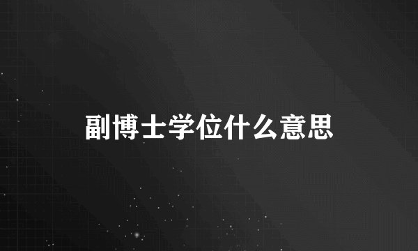 副博士学位什么意思
