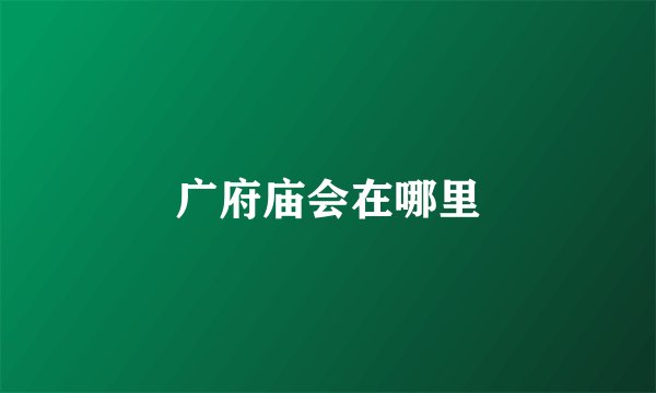 广府庙会在哪里
