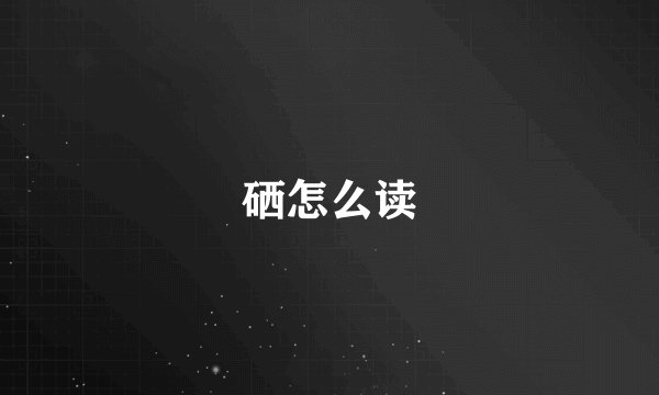 硒怎么读