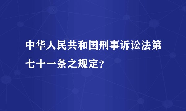 中华人民共和国刑事诉讼法第七十一条之规定?