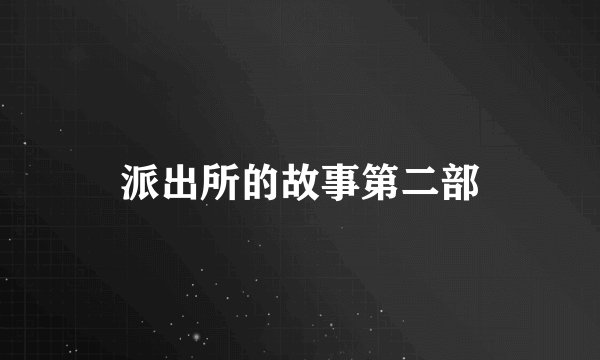 派出所的故事第二部