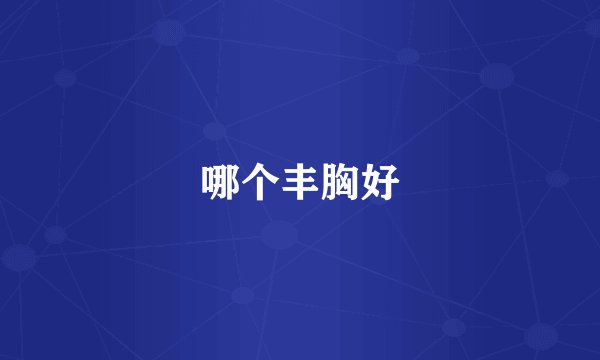 哪个丰胸好