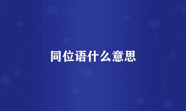 同位语什么意思