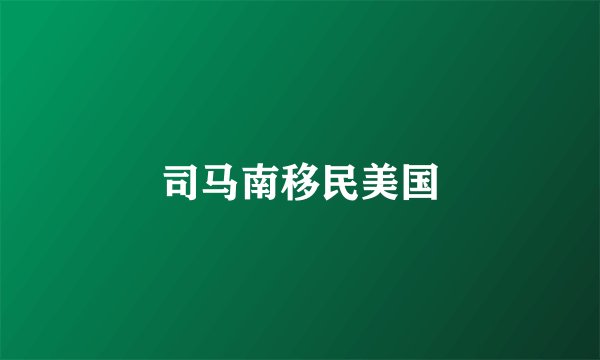 司马南移民美国